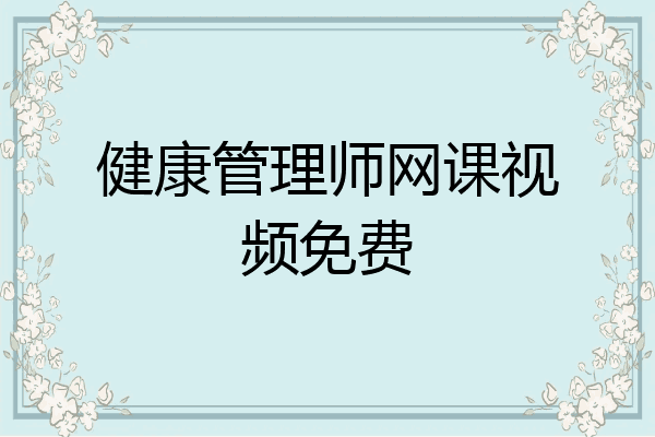 健康管理师网课视频免费