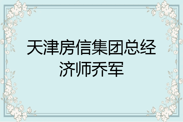 天津房信集团总经济师乔军