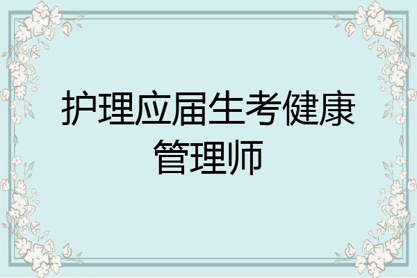 护理应届生考健康管理师