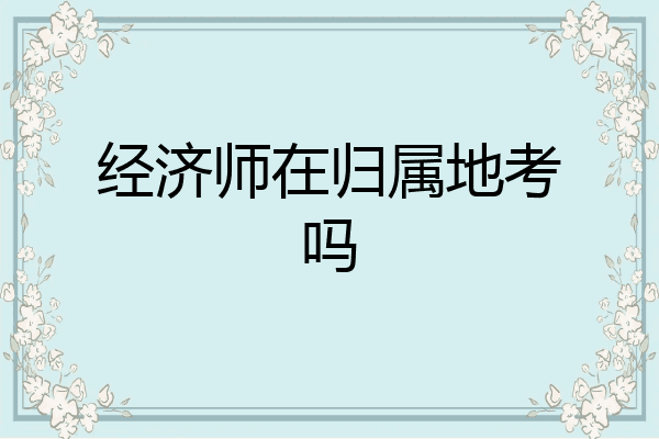 经济师在归属地考吗