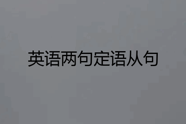 英语两句定语从句
