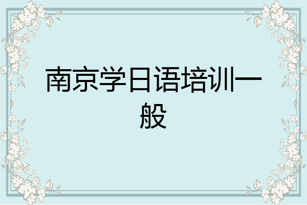 南京学日语培训一般