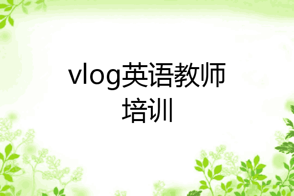 vlog英语教师培训