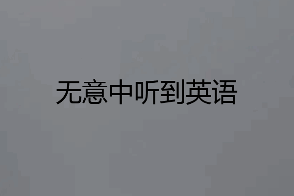 无意中听到英语