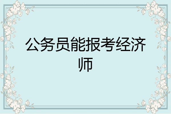 公务员能报考经济师