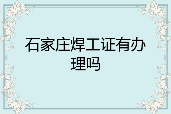 石家庄焊工证有办理吗