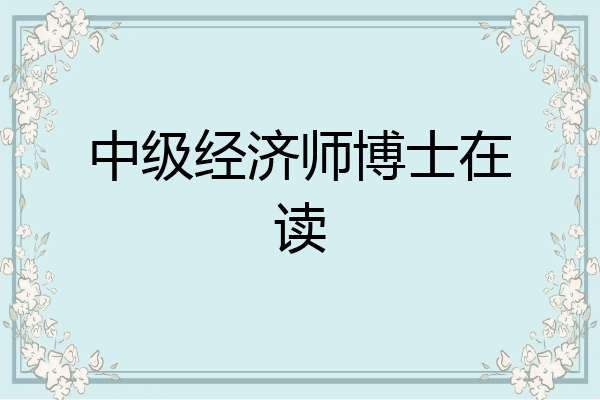 中级经济师博士在读