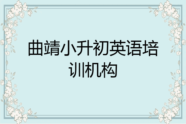 曲靖小升初英语培训机构