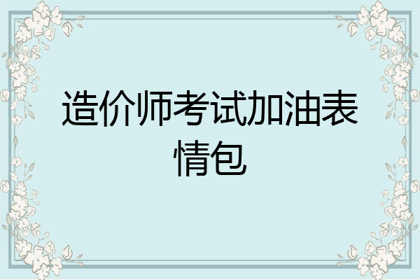 造价师考试加油表情包