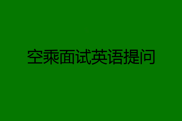 空乘面试英语提问