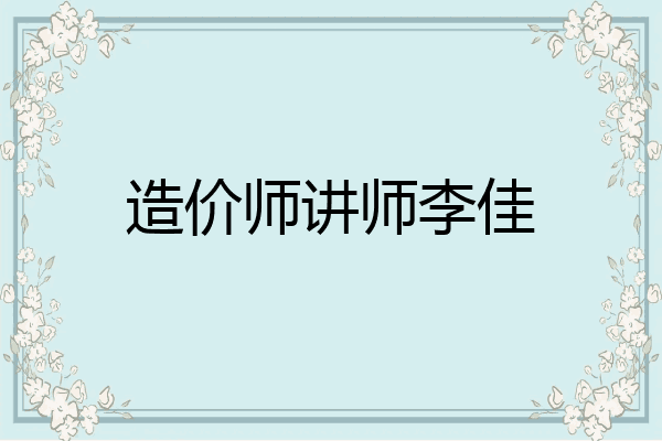 造价师讲师李佳