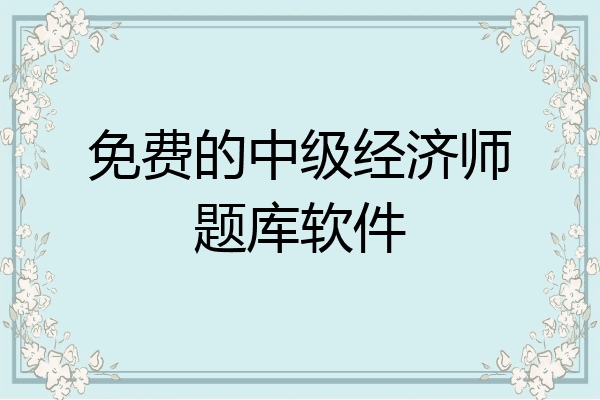 免费的中级经济师题库软件