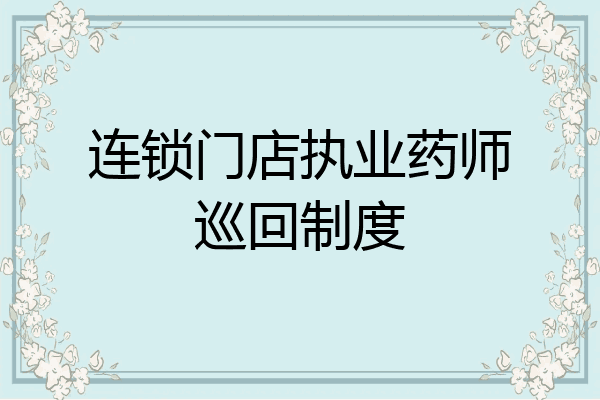 连锁门店执业药师巡回制度