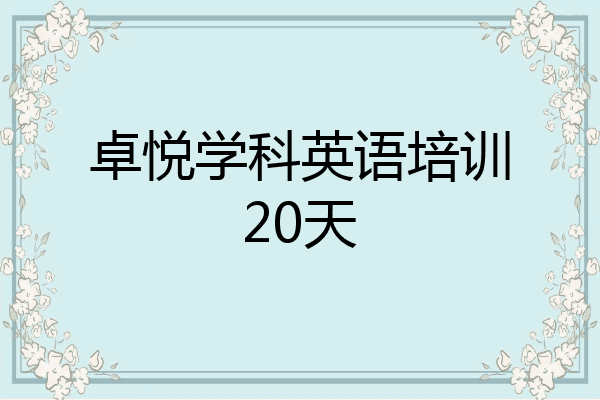 卓悦学科英语培训20天