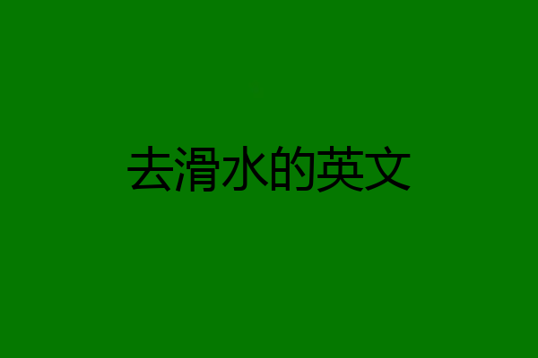 去滑水的英文