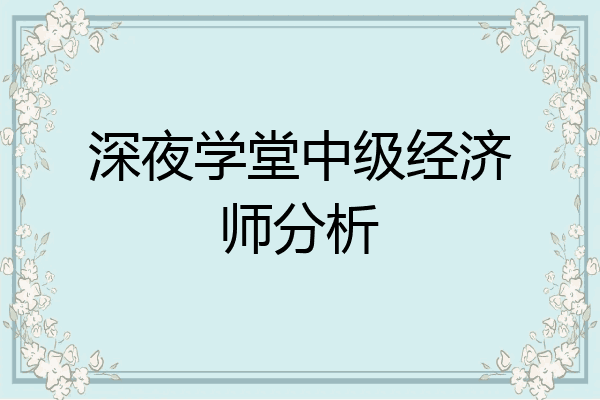 深夜学堂中级经济师分析