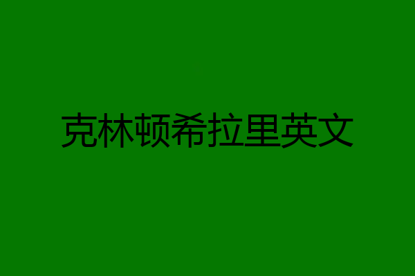 克林顿希拉里英文