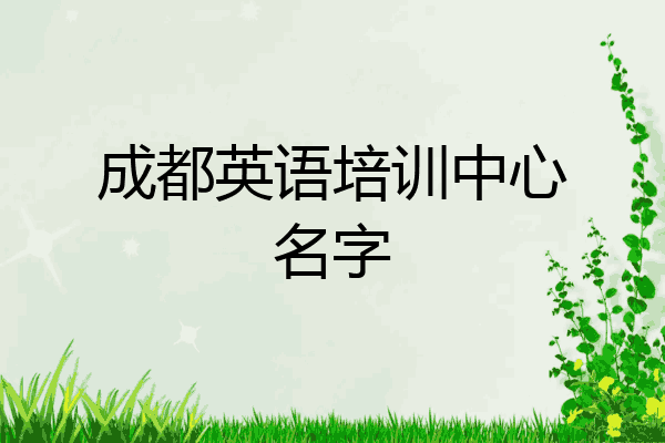 成都英语培训中心名字