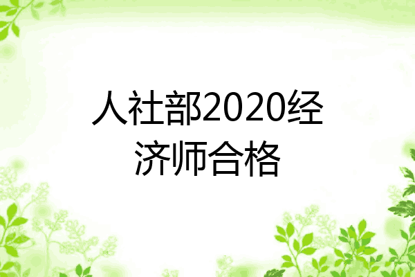人社部2020经济师合格