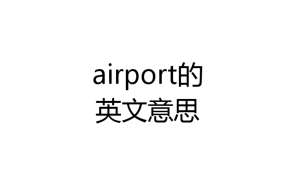 airport的英文意思