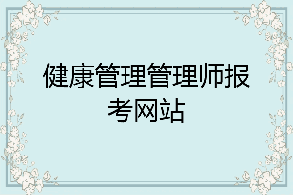 健康管理管理师报考网站