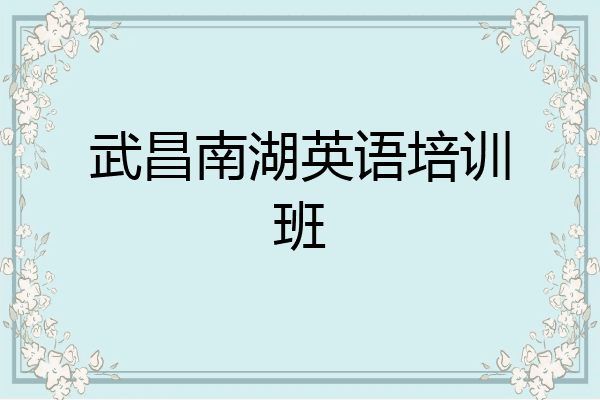 武昌南湖英语培训班