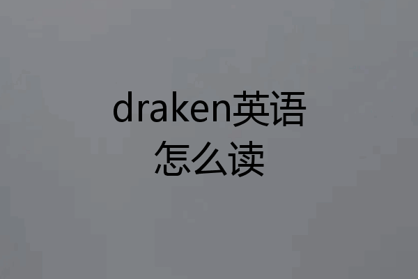 draken英语怎么读