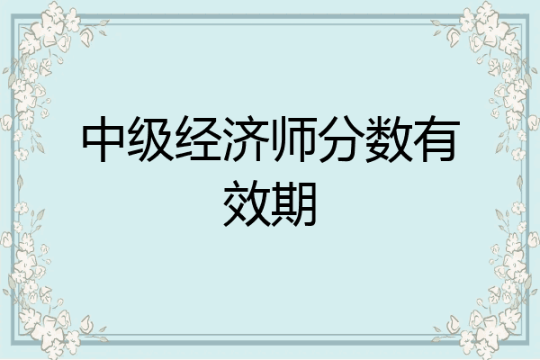 中级经济师分数有效期