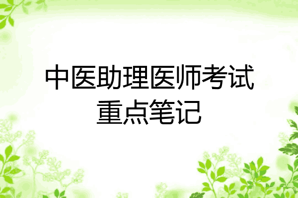 中医助理医师考试重点笔记