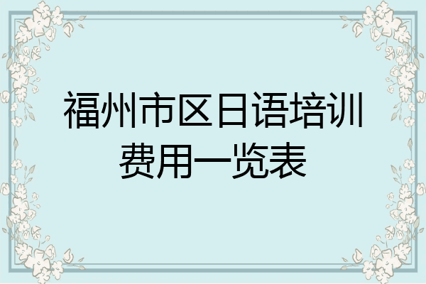 福州市区日语培训费用一览表