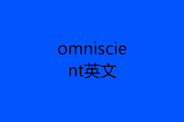 omniscient英文