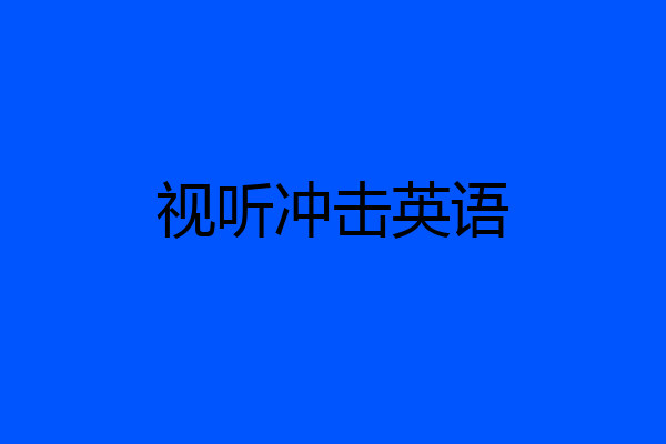 视听冲击英语