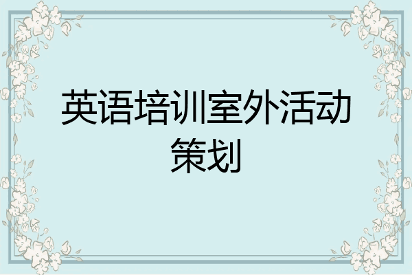 英语培训室外活动策划