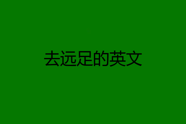 去远足的英文
