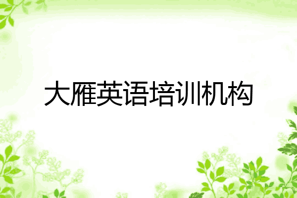 大雁英语培训机构