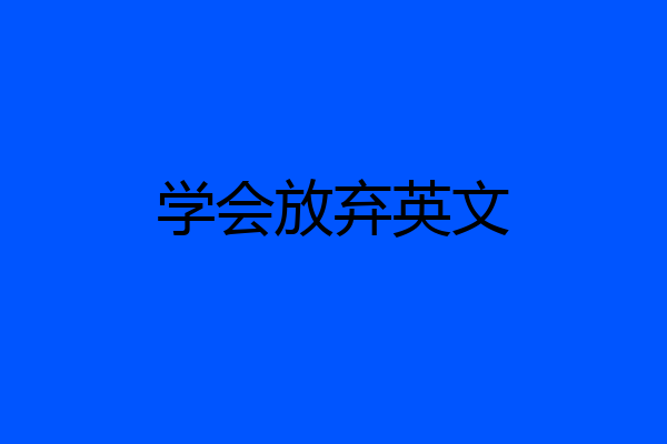 学会放弃英文
