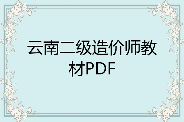云南二级造价师教材PDF