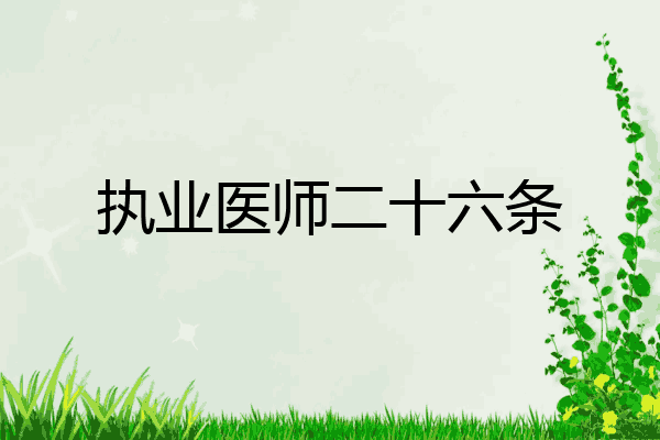 执业医师二十六条