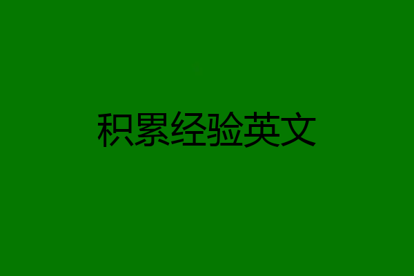 积累经验英文