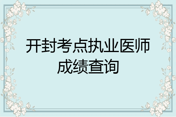 开封考点执业医师成绩查询
