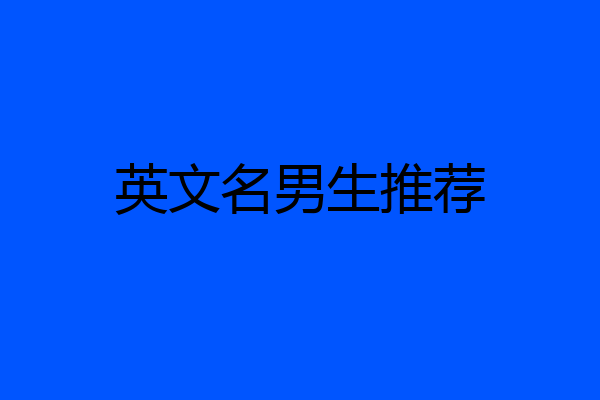 英文名男生推荐