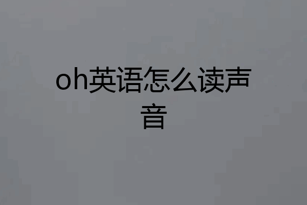 oh英语怎么读声音