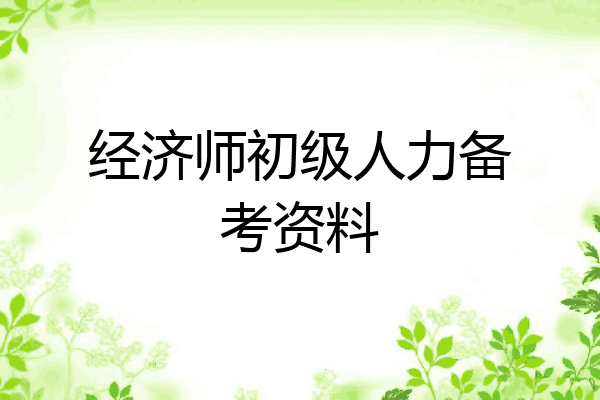 经济师初级人力备考资料