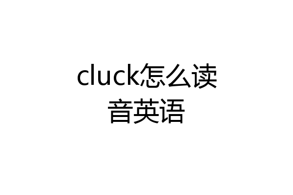 cluck怎么读音英语