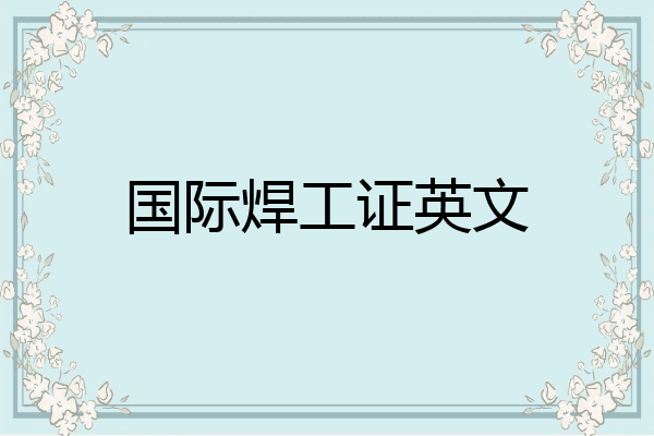 国际焊工证英文
