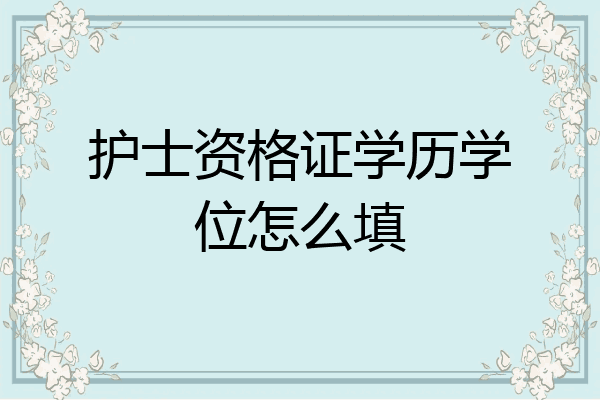 护士资格证学历学位怎么填