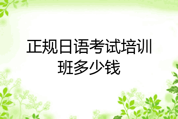 正规日语考试培训班多少钱
