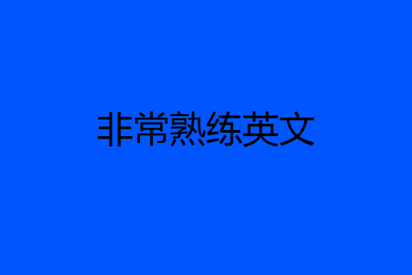 非常熟练英文
