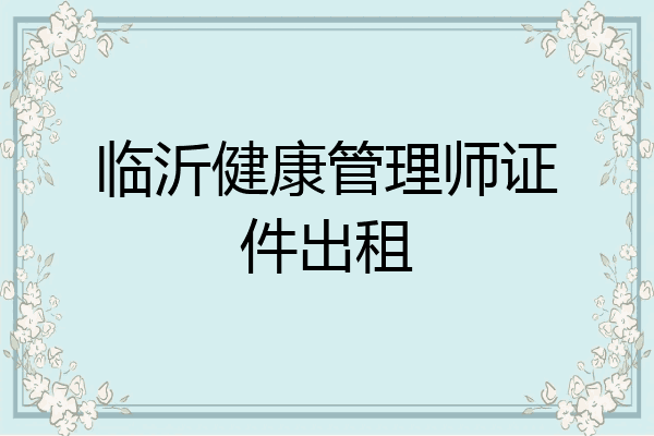 临沂健康管理师证件出租