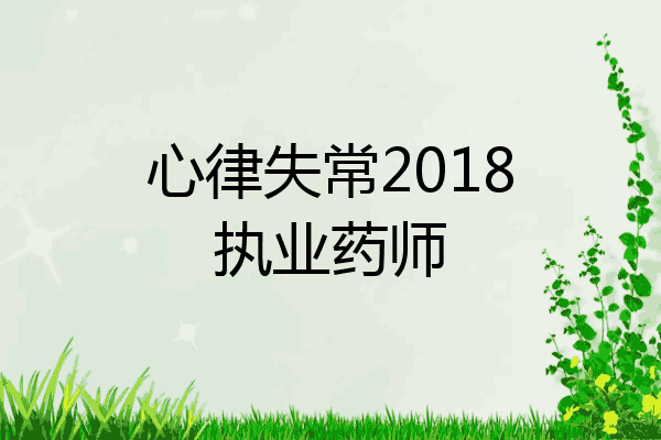 心律失常2018执业药师